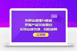 外贸业绩提升秘籍,把握产品获客要点,实现业绩倍增,轻松破局