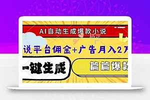 Ai自动生成网文爆款小说,一件生成小说大纲、故事情节,每篇都是爆款,…