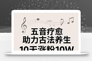 古法五音养生教程,五音疗愈的视频的制作方法,2-4小时就能学会,作者10天涨粉10W