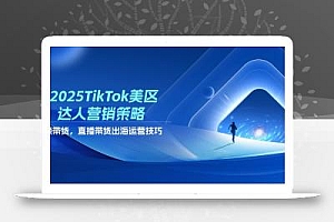 2025TikTok美区达人营销策略,视频带货,直播带货,出海运营技巧