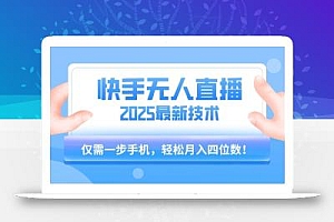 【快手无人直播】2025年最新玩法,只需一部手机,轻松月入四位数【揭秘】