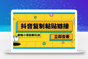 零撸小项目,新玩法,抖音复制链接0.07一条,20秒一条,无限制。