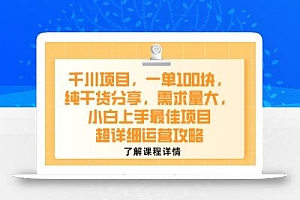 千川项目,一单1张,纯干货分享,需求量大,小白上手最佳项目,超详细运营攻略