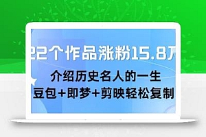 22个作品涨粉15.8W ,介绍历史名人的一生 , 豆包+即梦+剪映轻松复制