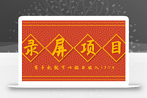 录屏项目,2.5/单,一小时可做10单左右,任务充足,可多开日赚150+,有手机就可以做!