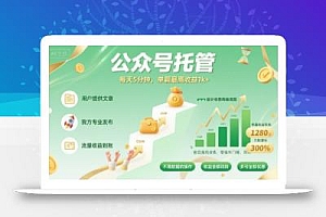 【公众号托管 】我提供文章,你发布,每天5分钟,单篇最高收益1k+【揭秘】