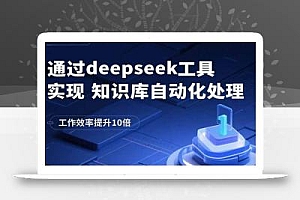 通过deepseek工具实现知识库自动化处理,工作效率提升10倍