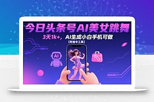 今日头条号AI美女跳舞,3天1k+,AI生成小白手机可做【附指令工具】