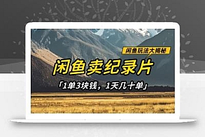 闲鱼卖纪录片1单3块钱,1天几十单,项目稳定有潜力