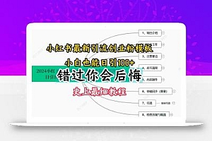 2024小红书引流创业粉史上最细教程,手把手教你引流【揭秘】