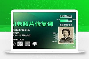 AI老照片修复课:Luma配置+提示词,动图制作,修复放大与图片合成