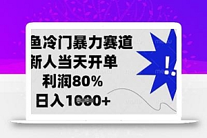 闲鱼冷门暴力赛道,新人当天开单,利润80%,日入数张【揭秘】