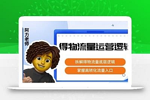 得物流量运营逻辑,拆解得物流量底层逻辑,掌握高转化入口