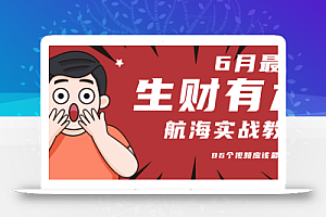 6月份更新某知名社群航海实战教程 86个视频应该最全了