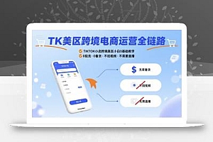 TK美区跨境电商运营全链路,TIKTOK小店跨境美区小白0基础教学,0投流0备货不拍视频不需要直播