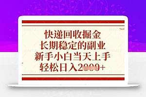 快递回收掘金项目,长期稳定的副业,新手小白当天上手,轻松日入几张【揭秘】