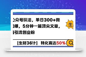 AI公众号玩法,单日300+微信加爆,5分钟一篇顶尖文章无脑引流创业粉