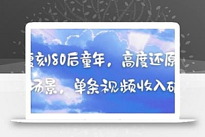 AI复刻80后童年,高度还原怀旧场景,单条视频收入几张