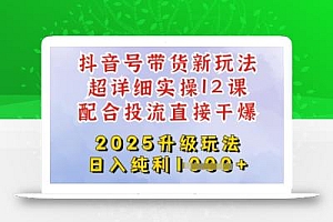 2025全新升级抖音带货玩法,一天纯利四位数,从剪辑到选品再到发布投流,超详细玩法揭秘