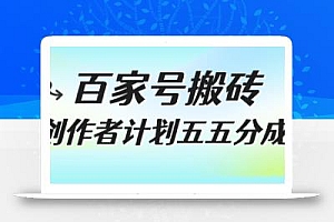 百家号搬砖项目,创作者计划五五分成,无需露脸、直播、拍视频,非常适合新手【揭秘】