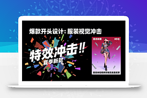 大墨老师·服装类短视频剪辑实战速成课