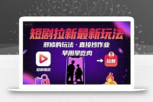 解锁短剧拉新最新玩法,邪修的玩法,直接抄作业,早用早吃肉