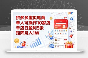 拼多多虚拟电商,单人可操作10家店,单店日盈利5张,矩阵月入1W+【揭秘】