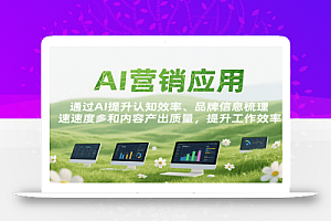 AI营销应用,提升认知效率、品牌信息梳理速度和内容产出质量,提升工作效率