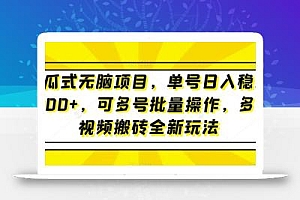 傻瓜式无脑项目,单号日入稳定1000+,可多号批量操作,多多视频搬砖全新玩法