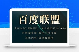 百度联盟 全自动运行 运行稳定 单机300+ 项目稳定 新手 小白可做