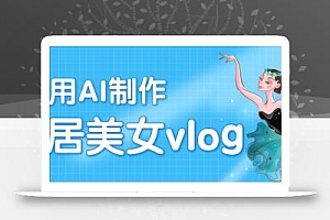 利用AI制作独居美女vlog短视频,零门槛轻松做爆款,22条作品涨粉33万