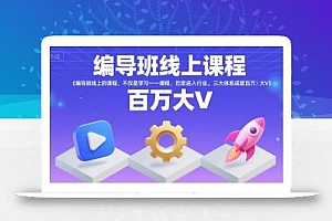 编导班线上课程,不仅是学习一门课程,更是进入一个行业,三大体系成就百万大V