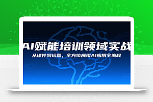 AI赋能培训领域实战,从课件到运营,全方位展现AI应用全流程