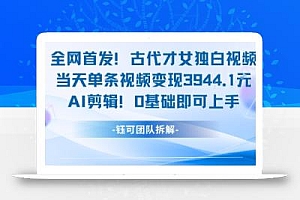 全网首发!古代才女独白视频,当天单条视频变现1k,AI剪辑0基础即可上手