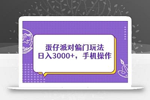 蛋仔派对偏门玩法,日入3000+,手机操作