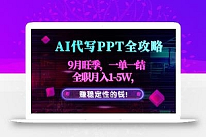 AI代写PPT全攻略,9月旺季,一单一结,全职月入1-5W,赚稳定性的钱!