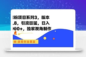 男粉项目系列3,版本9.8,引流巨猛,日入1k+,独家视角制作