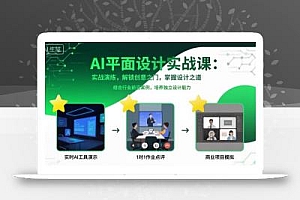 AI平面设计实战课,实战演练,解锁创意之门,掌握设计之道
