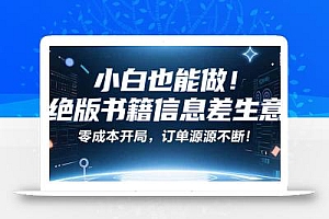 小红书冷门项目:一本绝版书,轻松赚99元,月入2W+不是梦!