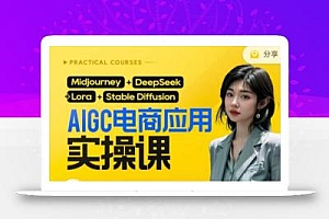 AI电商应用实操课(加更DeepSeek)保姆级喂饭教程,从0-1用AI做电商