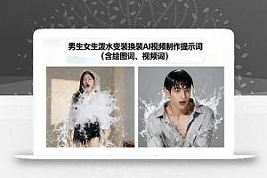 男生女生泼水变装换装AI视频制作提示词(含绘图词、视频词)