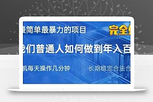 2025最简单最暴利的项目,一部手机日入过万,没有学费,普通人翻身的机会