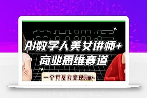 AI数字人美女讲师+商业思维赛道,一个月暴力变现过W+