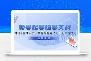 新号起号稳号实战:地摊&直播带货,掌握抖音算法与千粉风控技巧