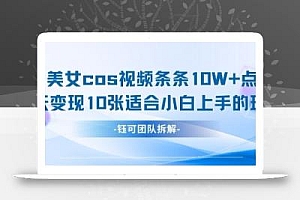 AI剑与美女cos视频,条条10W+点赞,当天变现多张,适合小白上手的好玩法