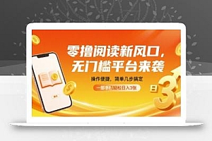 零撸阅读新风口,无门槛平台来袭,操作便捷,简单几步搞定,一部手机轻松日入3张【揭秘】