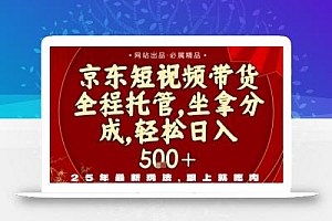 京东短视频带货,新玩法,0门槛,做就有米,无需剪辑,无需选品【揭秘】