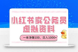 小红书卖公务员虚拟资料,一单净赚100,日入1000+