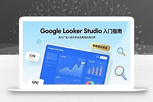 Google Looker Studio入门指南,助力广告人成为专业且高效的优化师