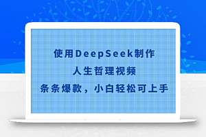 使用DeepSeek制作人生哲理视频,条条爆款,小白轻松可上手